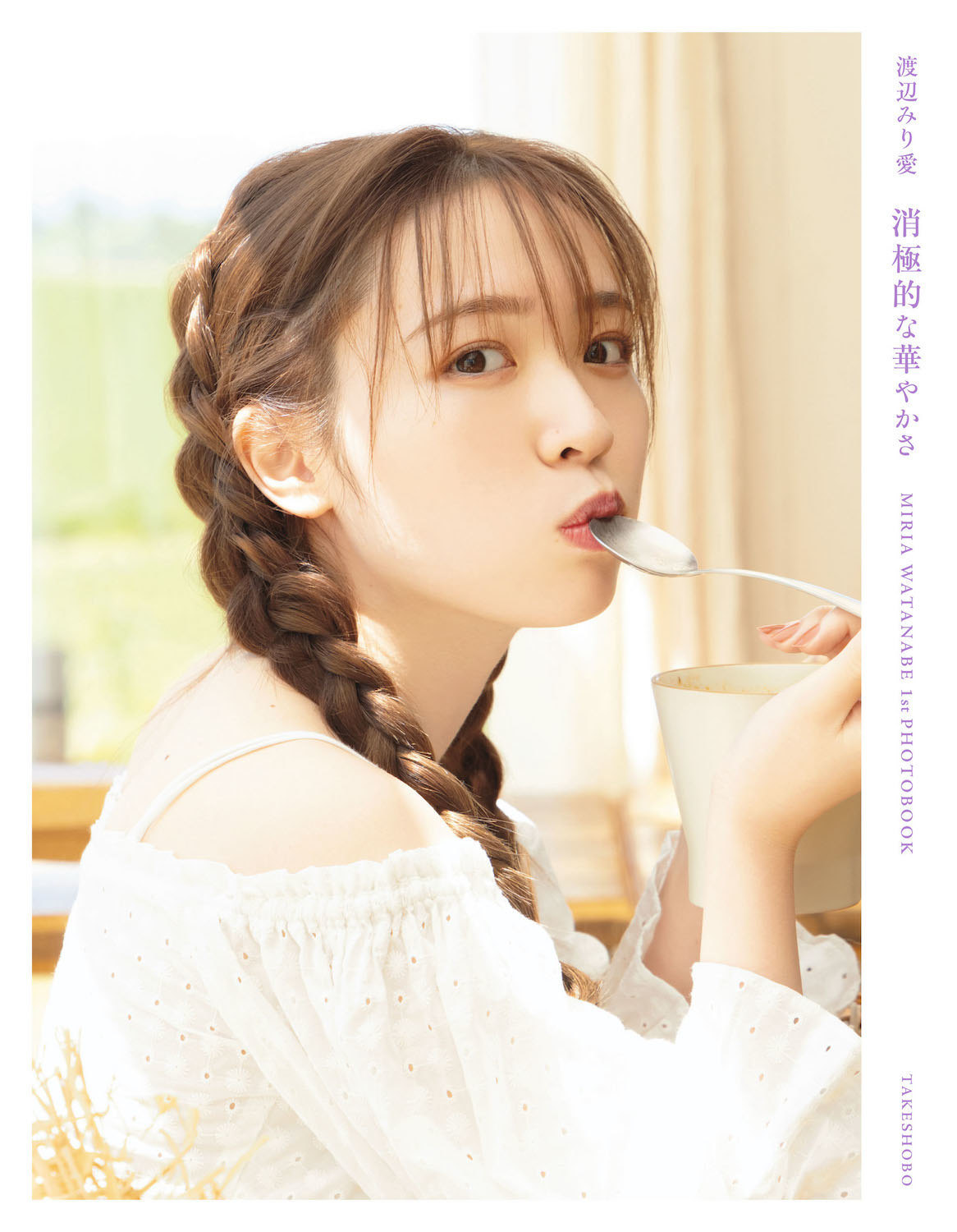 乃木坂46渡辺みり爱写真集「消极的な华やかさ」标题及三款封面公开